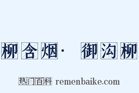 柳含烟·御沟柳是什么意思的图片